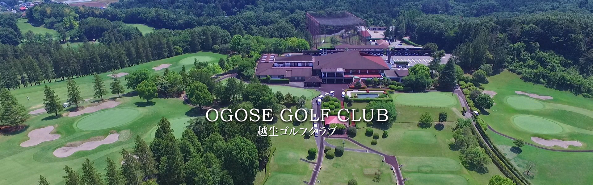 OGOSE GOLF CLUB―越生ゴルフクラブ―